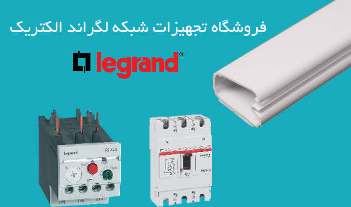 نمایندگی محصولات لگراند